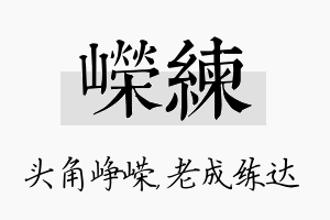 嵘练名字的寓意及含义