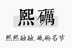 熙砺名字的寓意及含义