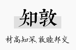 知敦名字的寓意及含义