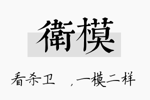 卫模名字的寓意及含义