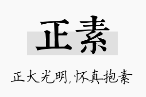 正素名字的寓意及含义