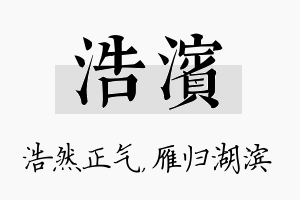 浩滨名字的寓意及含义