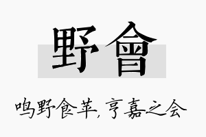 野会名字的寓意及含义