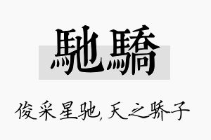 驰骄名字的寓意及含义