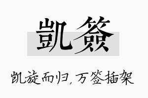 凯签名字的寓意及含义