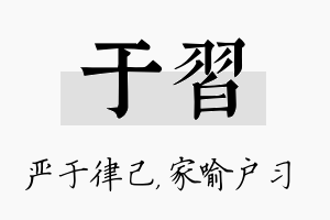 于习名字的寓意及含义