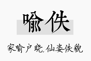 喻佚名字的寓意及含义