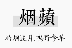 烟苹名字的寓意及含义