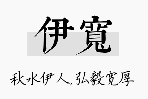 伊宽名字的寓意及含义