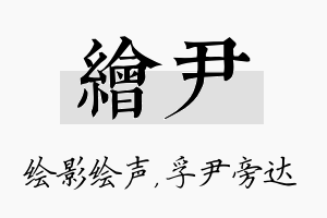 绘尹名字的寓意及含义