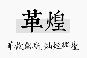 革煌名字的寓意及含义