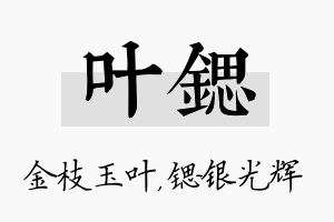 叶锶名字的寓意及含义