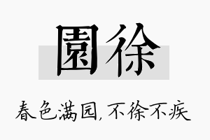 园徐名字的寓意及含义