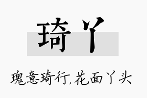 琦丫名字的寓意及含义