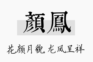 颜凤名字的寓意及含义