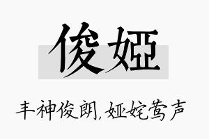 俊娅名字的寓意及含义