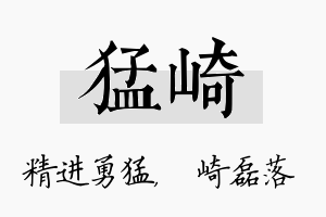 猛崎名字的寓意及含义