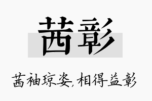 茜彰名字的寓意及含义