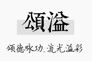 颂溢名字的寓意及含义