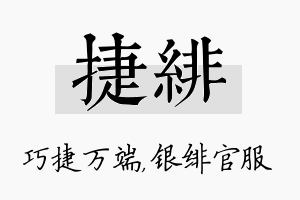 捷绯名字的寓意及含义