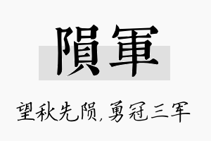 陨军名字的寓意及含义