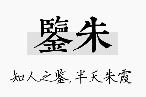 鉴朱名字的寓意及含义