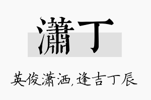 潇丁名字的寓意及含义