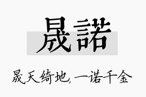 晟诺名字的寓意及含义