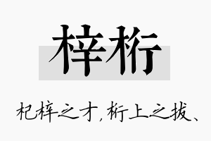 梓桁名字的寓意及含义