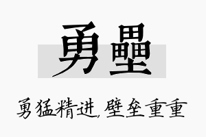 勇垒名字的寓意及含义