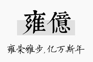 雍亿名字的寓意及含义