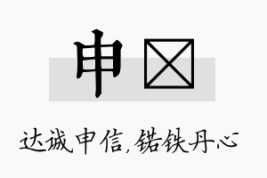 申锘名字的寓意及含义