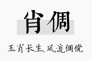 肖倜名字的寓意及含义