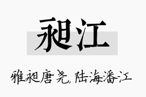 昶江名字的寓意及含义