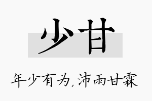 少甘名字的寓意及含义