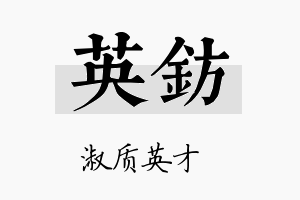 英钫名字的寓意及含义