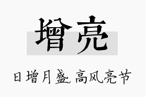 增亮名字的寓意及含义