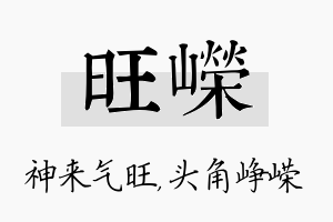 旺嵘名字的寓意及含义