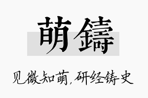 萌铸名字的寓意及含义