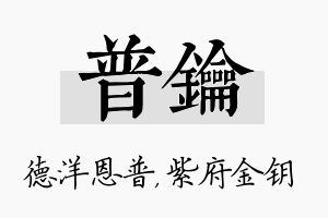 普钥名字的寓意及含义