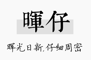 晖仔名字的寓意及含义