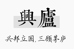 兴庐名字的寓意及含义