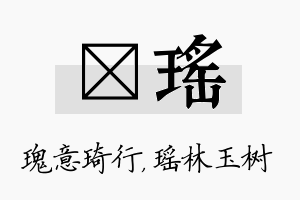 埼瑶名字的寓意及含义