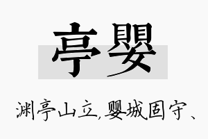 亭婴名字的寓意及含义