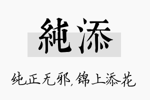 纯添名字的寓意及含义