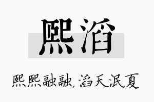 熙滔名字的寓意及含义