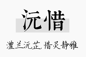 沅惜名字的寓意及含义