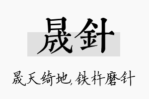 晟针名字的寓意及含义