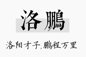 洛鹏名字的寓意及含义