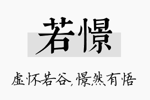 若憬名字的寓意及含义